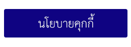 นโยบายคุกกี้