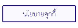 นโยบายคุกกี้