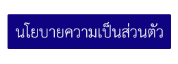 นโยบายคุ้มครองข้อมูลส่วนบุคคล